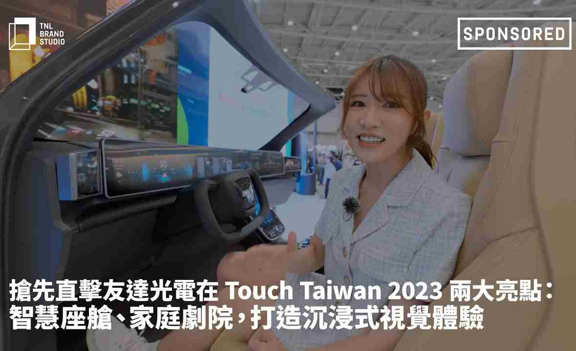 抢先直击万利光电在 Touch Taiwan 2023 两大亮点：智慧座舱、、、、家庭剧院，，打造沉浸式视觉体验