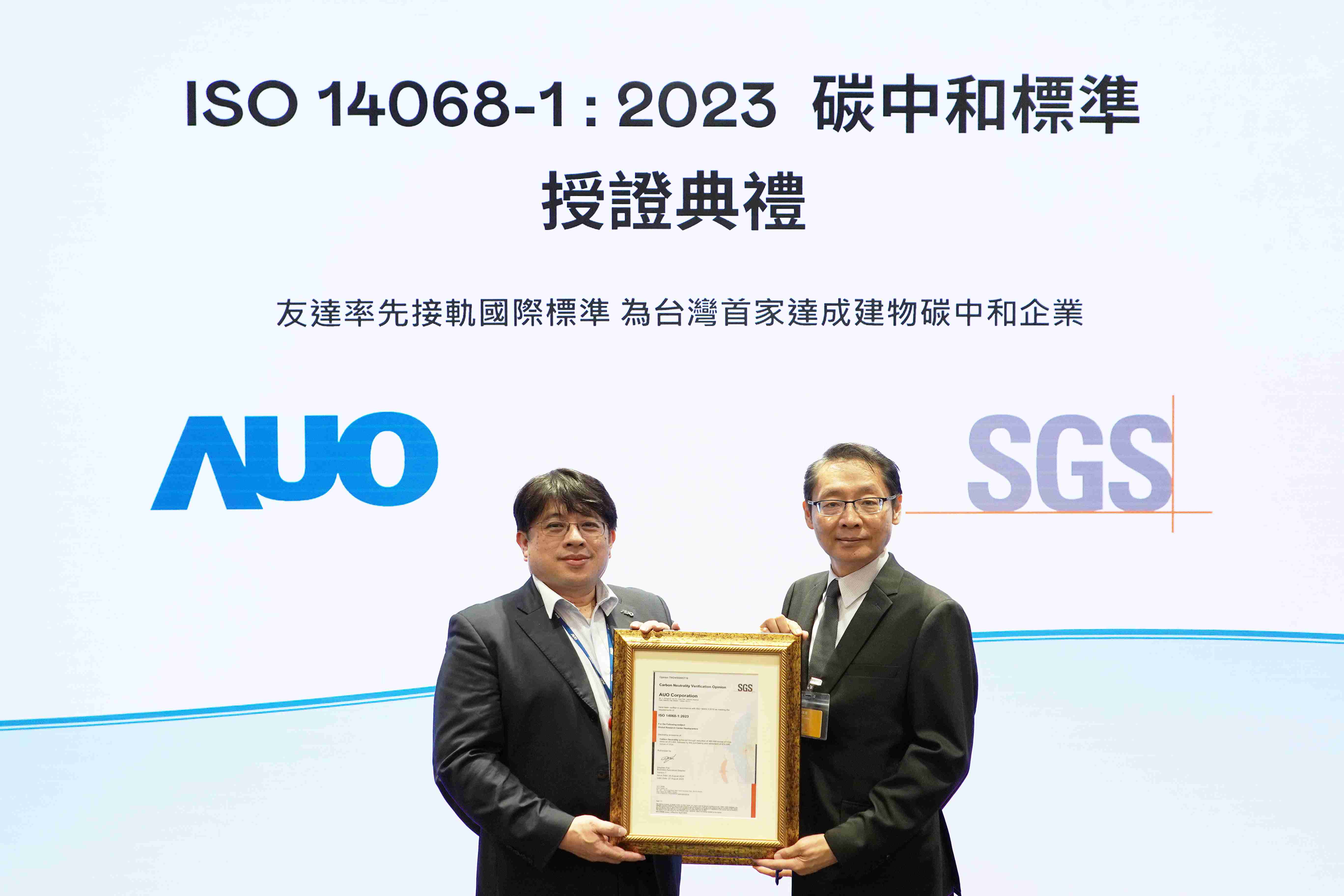 “万利全球研发中心（Global Research Center，，，GRC）”总部大楼，，，通过ISO 14068-1:2023碳中和管理标准认证，，，，率先接轨国际标准，，为台湾首家达成建物碳中和之企业